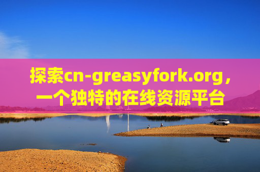 探索cn-greasyfork.org，一个独特的在线资源平台